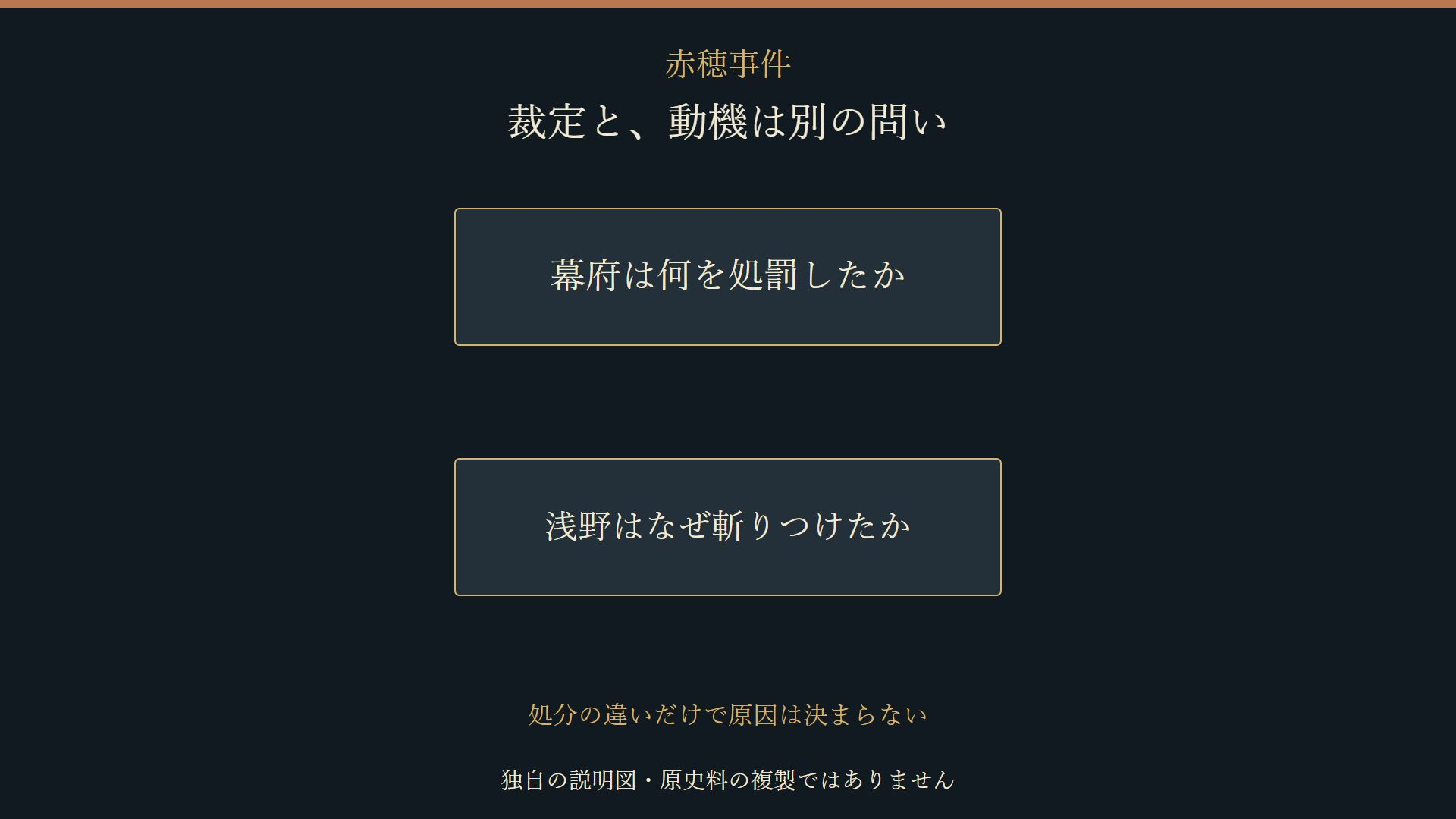 幕府の裁定と浅野の動機を別の問いとして整理した独自説明図