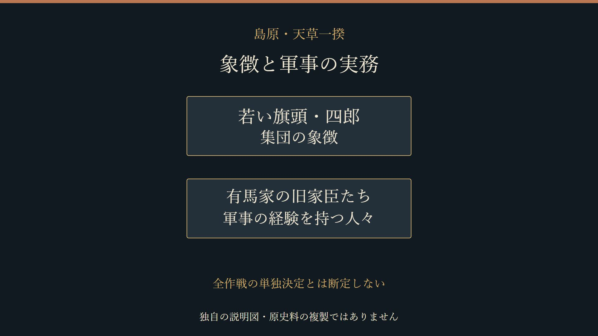 若い旗頭の象徴性と旧家臣の軍事経験を分ける独自の説明図
