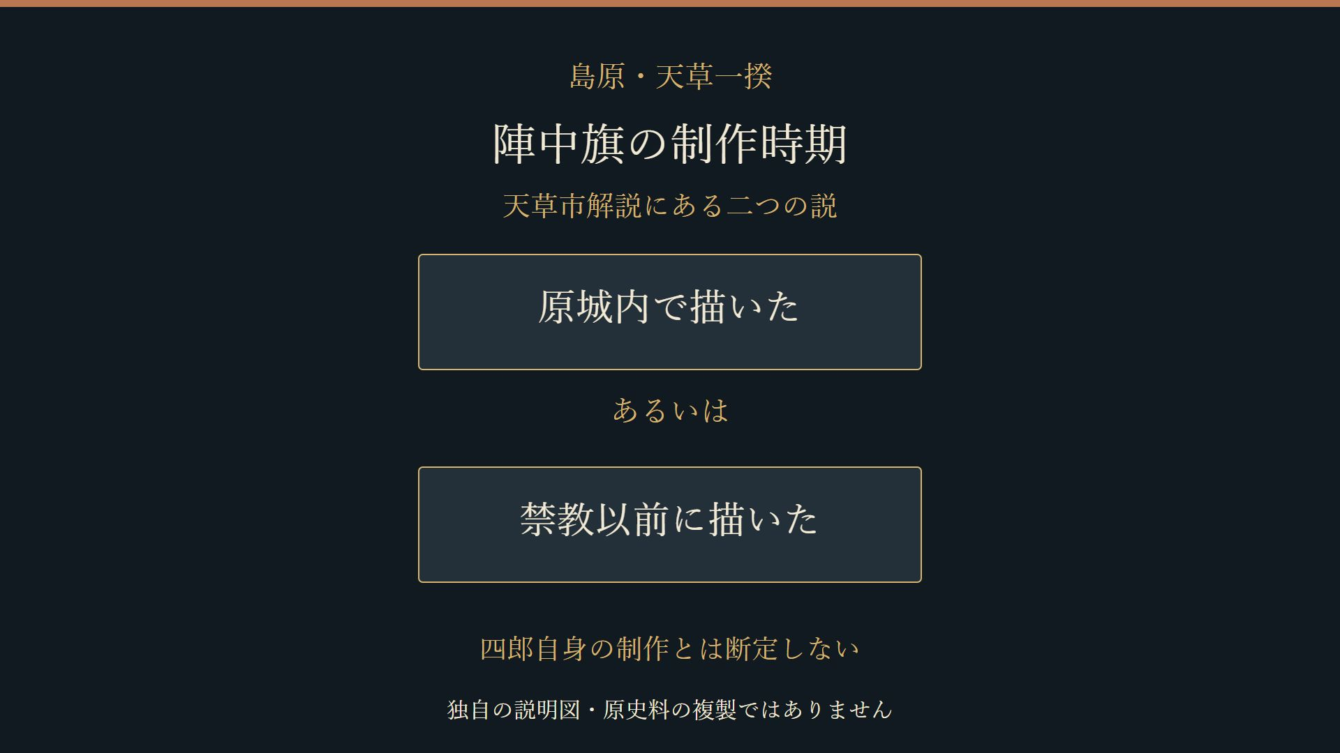 陣中旗の制作時期について天草市が紹介する二説の説明図