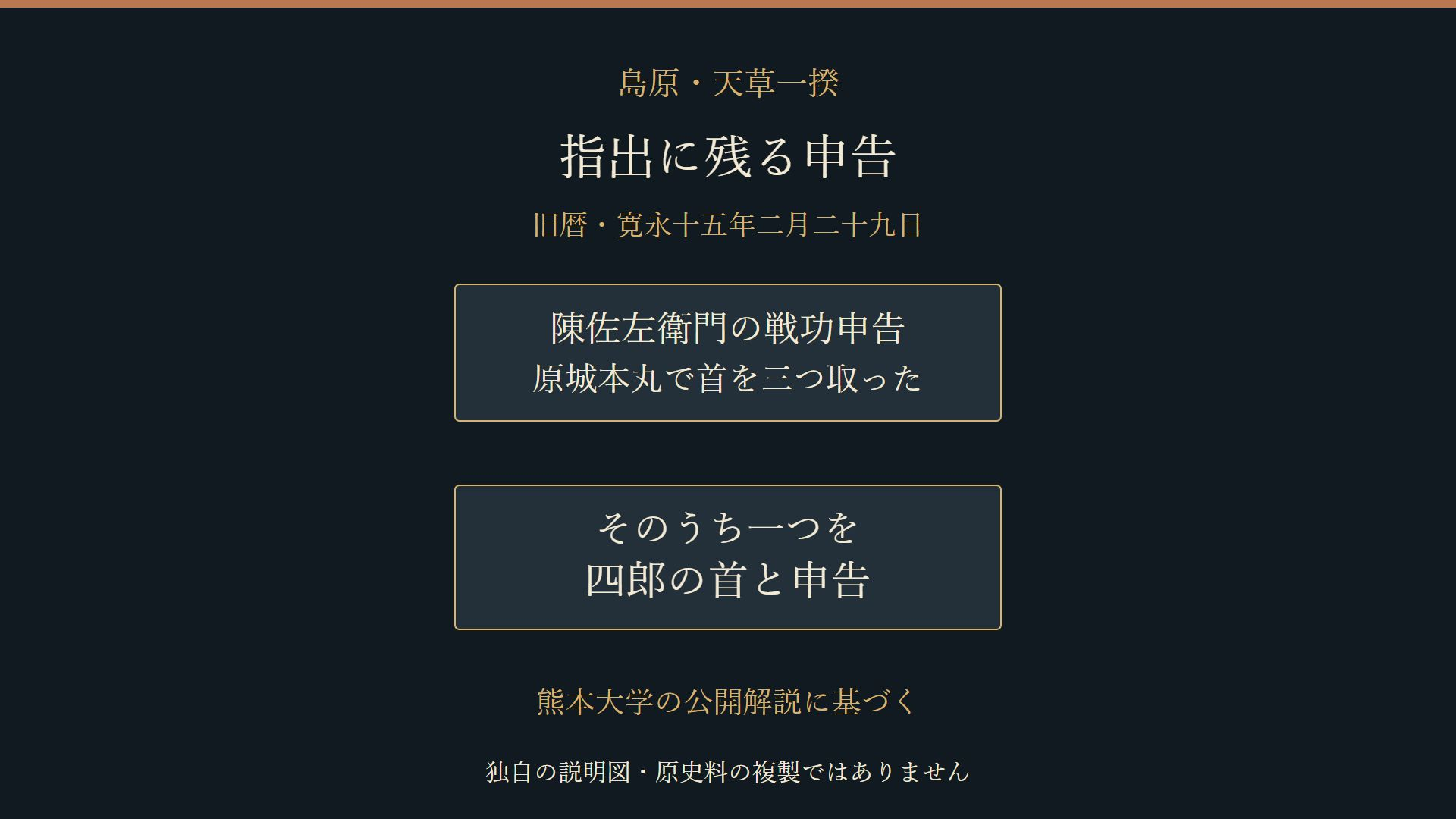 陳佐左衛門が三つの首のうち一つを四郎の首と申告したという公開解説の説明図
