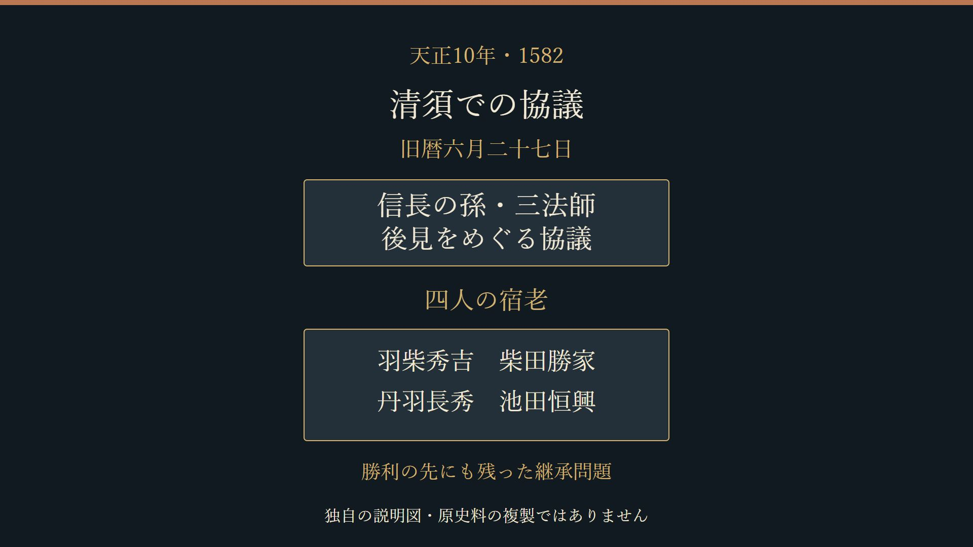 三法師の後見と四宿老の清須での協議を整理した独自の説明図