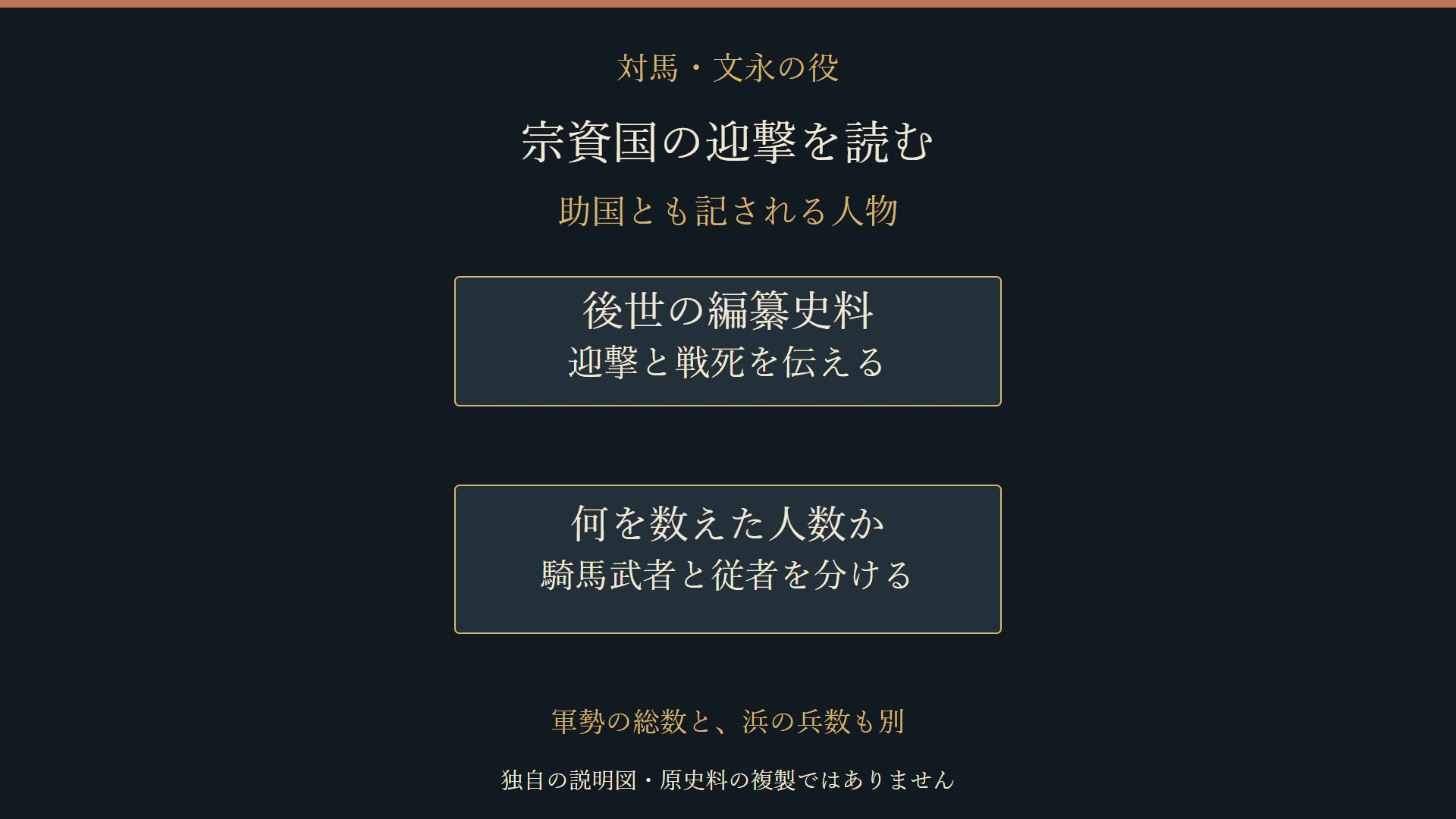 宗資国の迎撃を伝える編纂史料と人数の数え方を分けた説明図